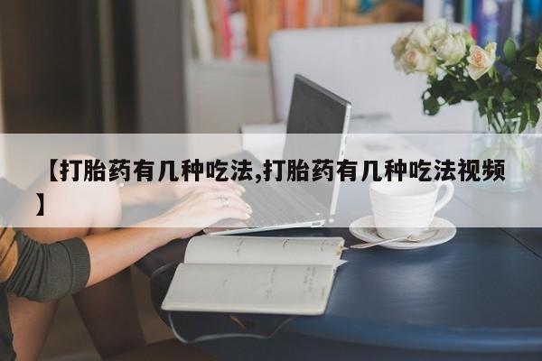 米非米索私人微信【打胎药有几种吃法,打胎药有几种吃法视频】