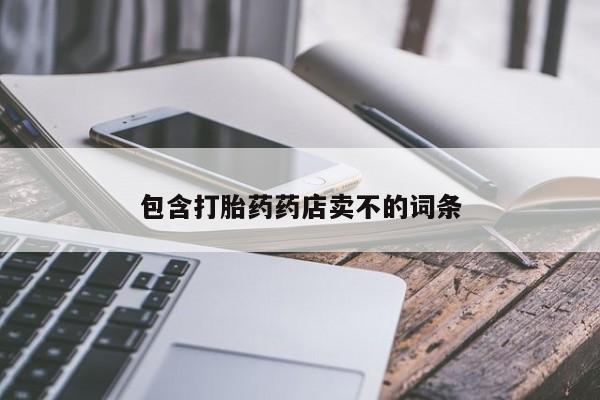 米非米索私人微信包含打胎药药店卖不的词条
