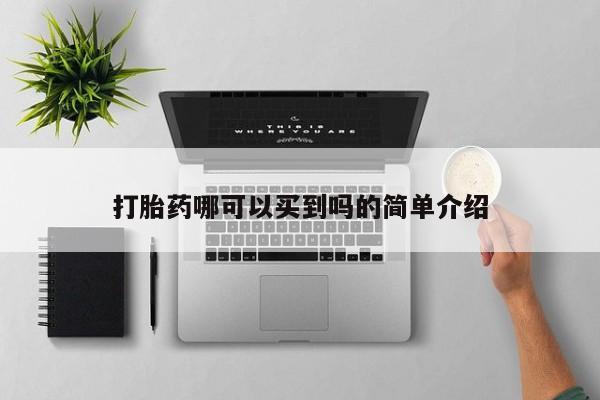 米非米索私人微信打胎药哪可以买到吗的简单介绍