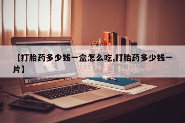 米非米索私人微信【打胎药多少钱一盒怎么吃,打胎药多少钱一片】