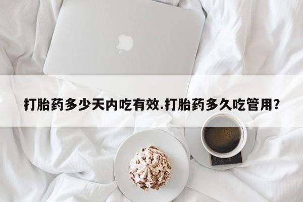 米非米索私人微信打胎药多少天内吃有效.打胎药多久吃管用？