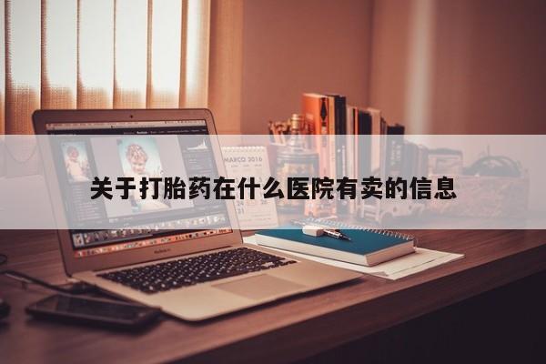 米非米索私人微信关于打胎药在什么医院有卖的信息