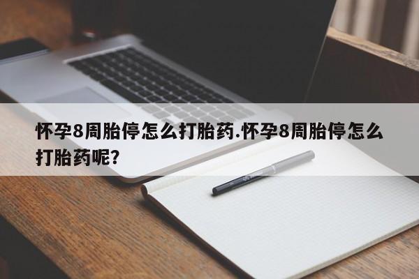 米非米索私人微信怀孕8周胎停怎么打胎药.怀孕8周胎停怎么打胎药呢？