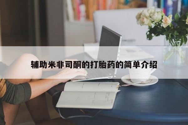 米非米索私人微信辅助米非司酮的打胎药的简单介绍