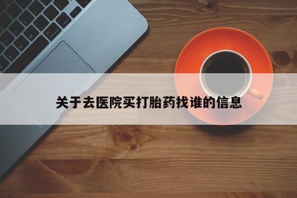 米非米索私人微信关于去医院买打胎药找谁的信息