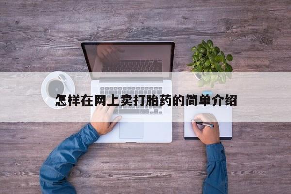 米非米索私人微信怎样在网上卖打胎药的简单介绍