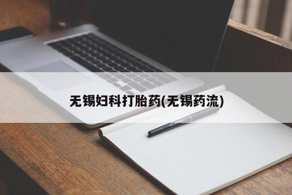 米非米索私人微信无锡妇科打胎药(无锡药流)