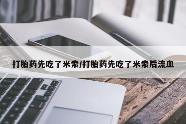 米非米索私人微信打胎药先吃了米索/打胎药先吃了米索后流血
