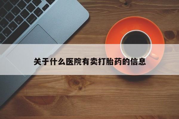 米非米索私人微信关于什么医院有卖打胎药的信息
