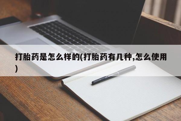 米非米索私人微信打胎药是怎么样的(打胎药有几种,怎么使用)