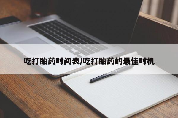 米非米索私人微信吃打胎药时间表/吃打胎药的最佳时机