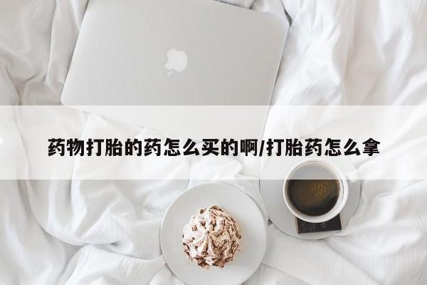 米非米索私人微信药物打胎的药怎么买的啊/打胎药怎么拿